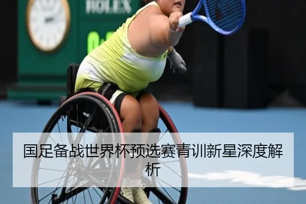 国足备战世界杯预选赛青训新星深度解析